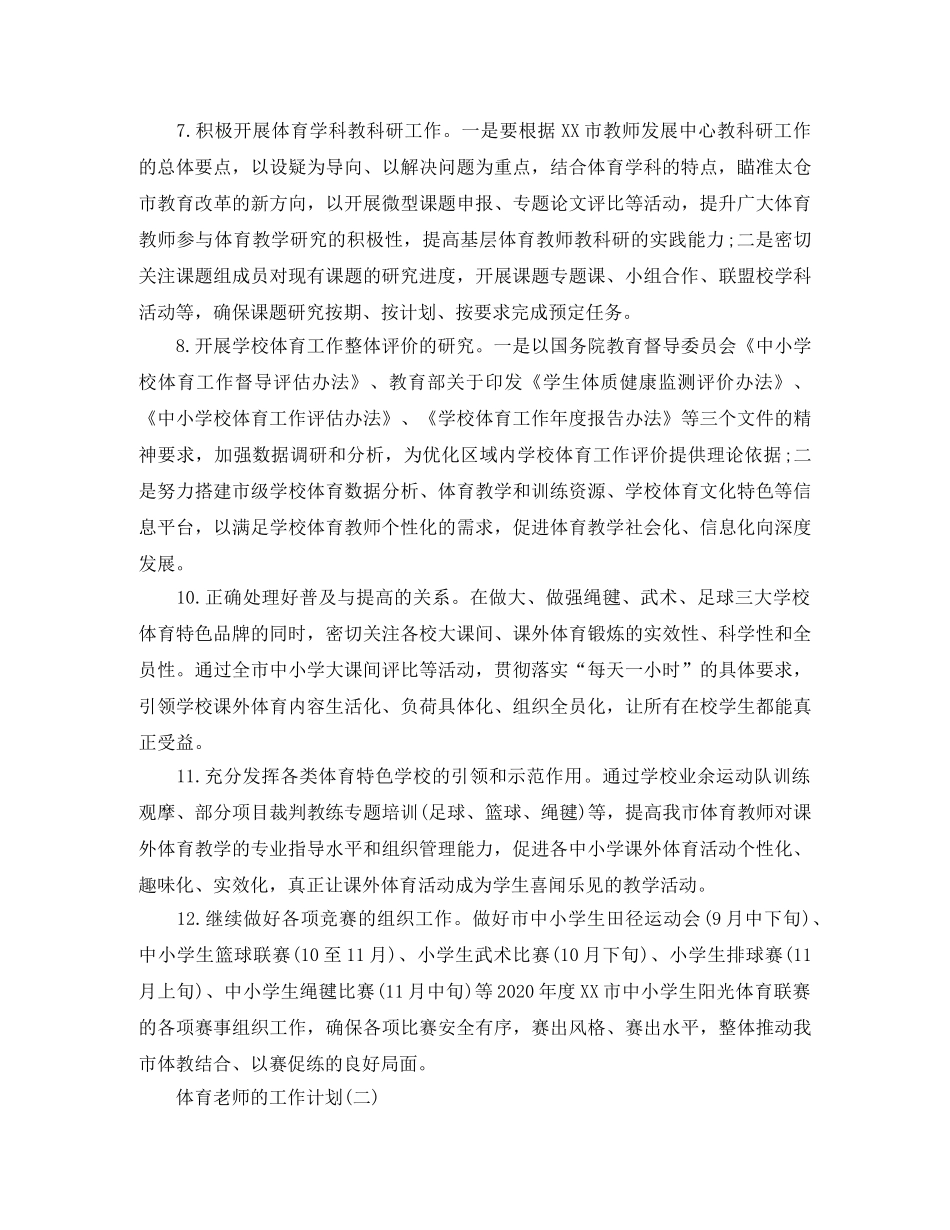 2020年中小学体育老师的工作计划范文 _第3页