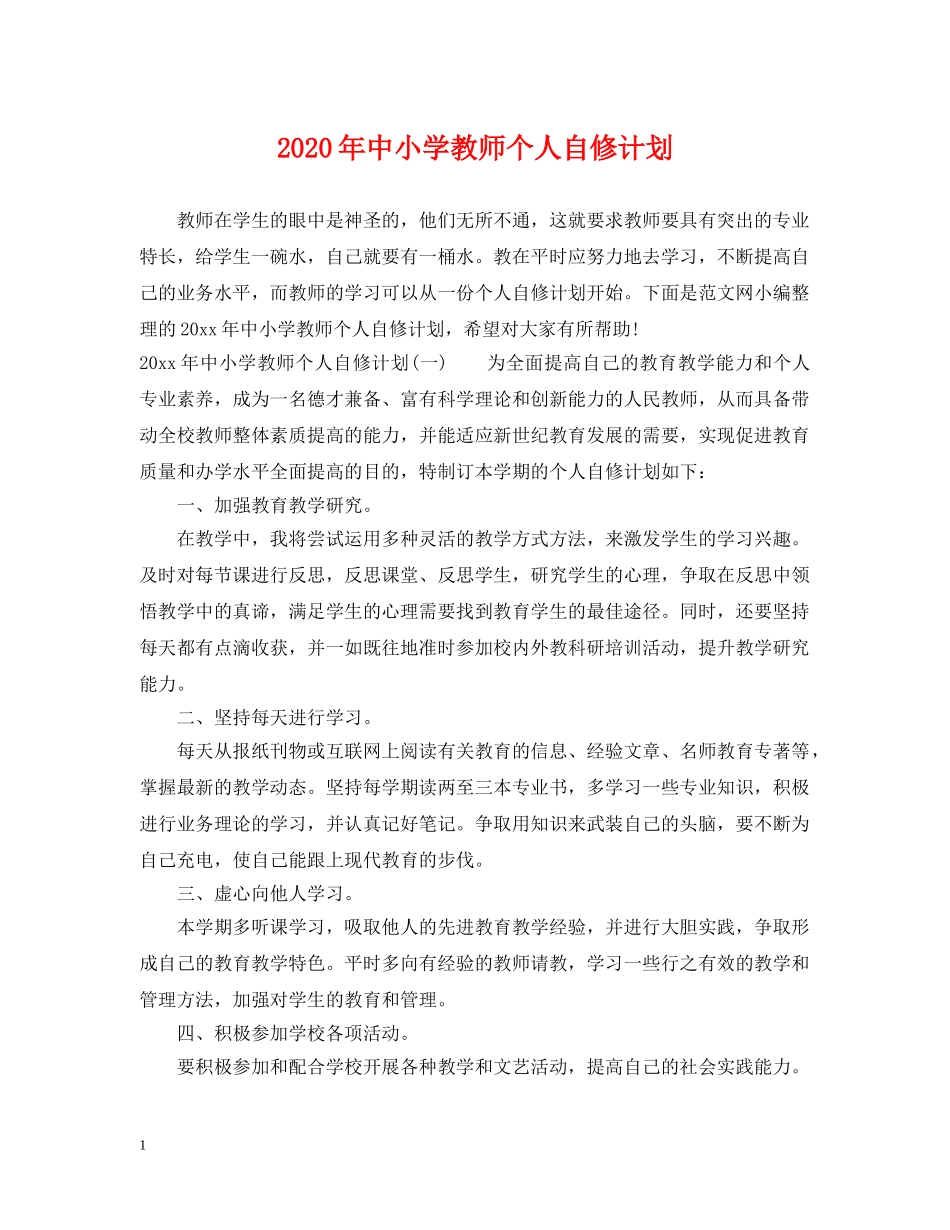 2020年中小学教师个人自修计划 _第1页