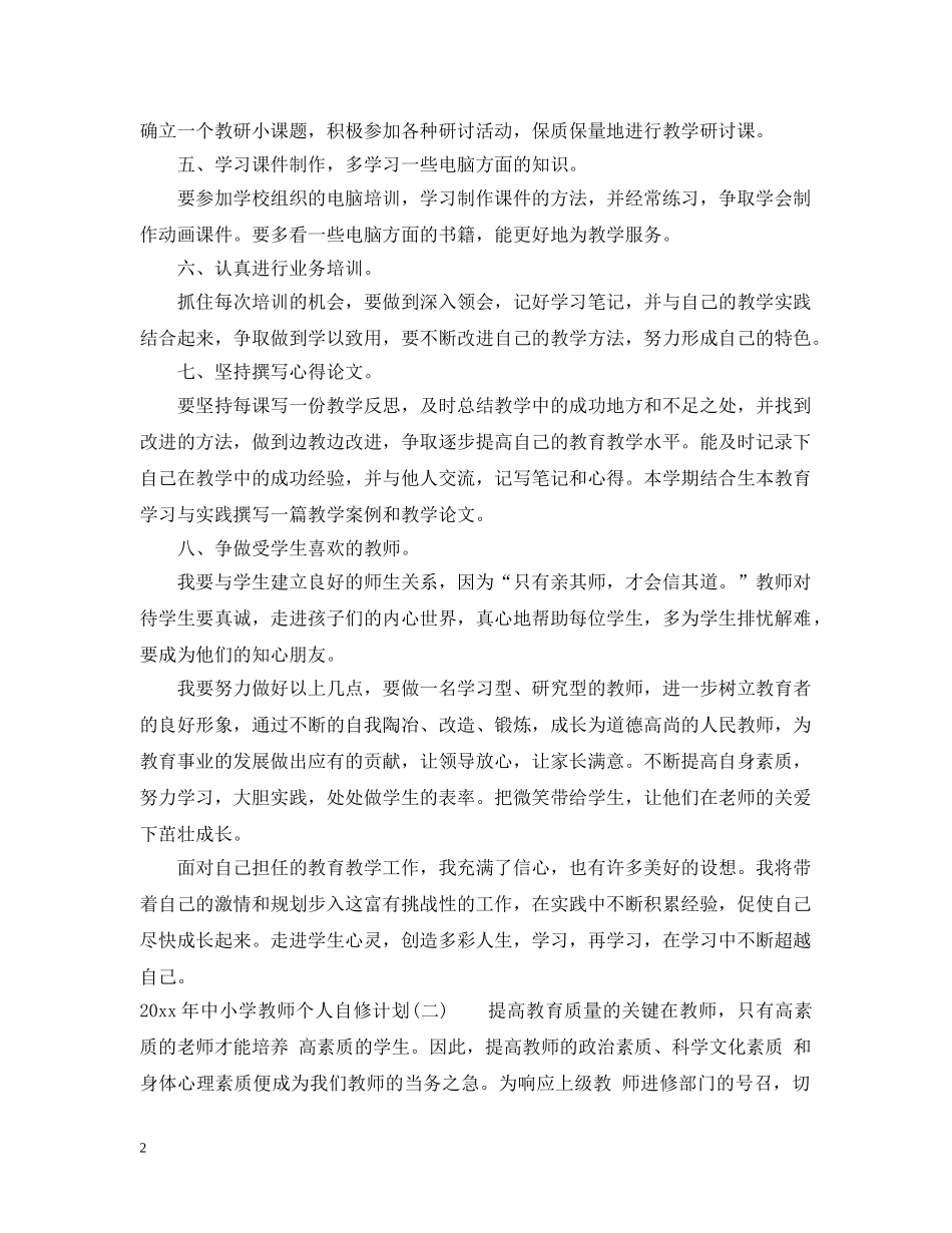 2020年中小学教师个人自修计划 _第2页