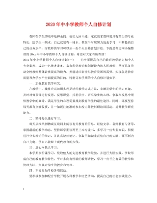 2020年中小学教师个人自修计划 