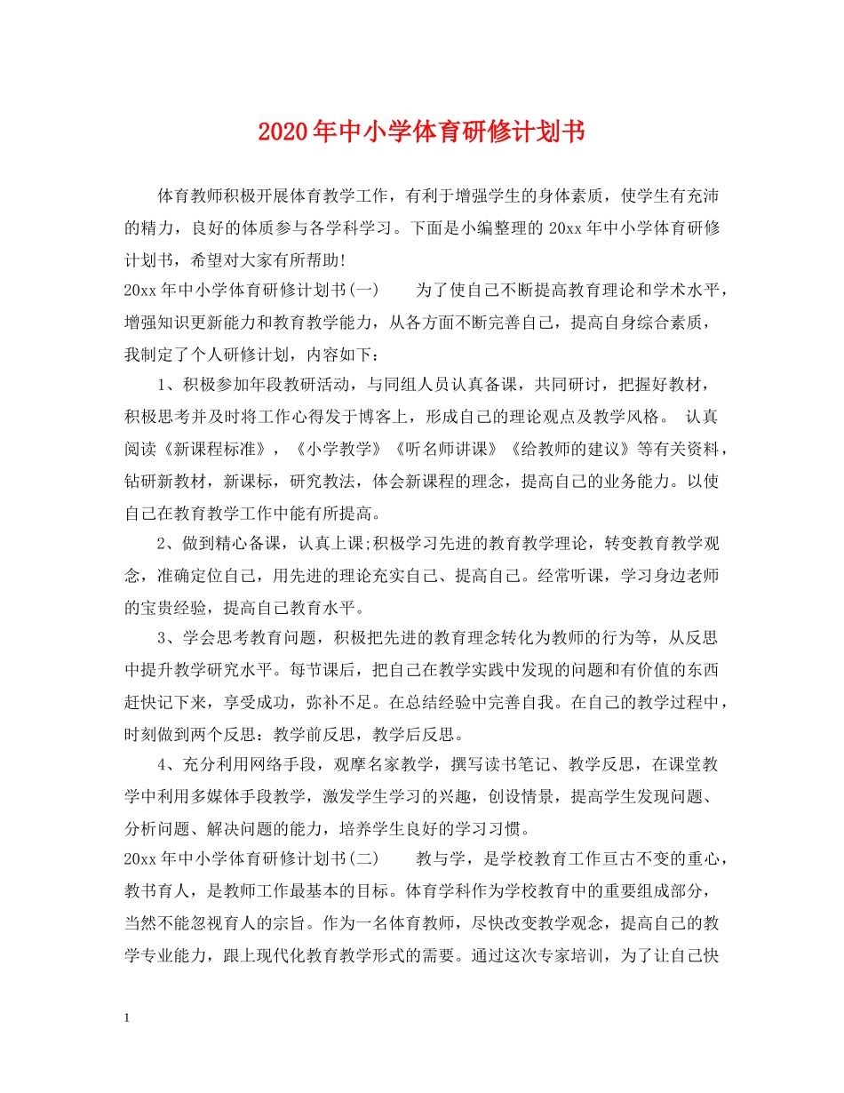 2020年中小学体育研修计划书 _第1页