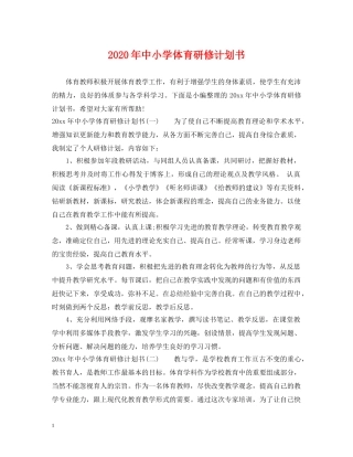 2020年中小学体育研修计划书 