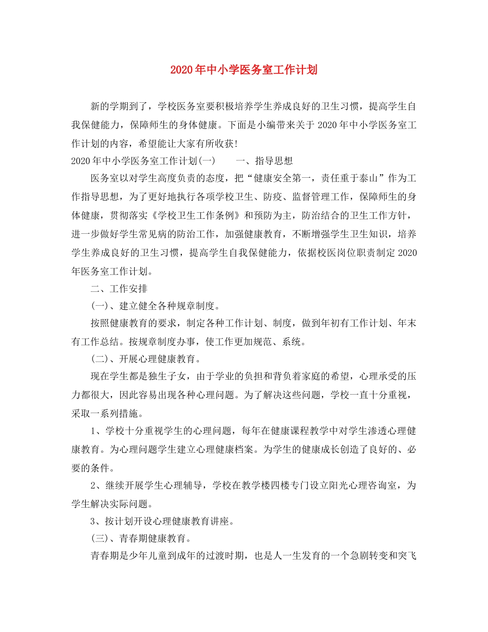 2020年中小学医务室工作计划 _第1页