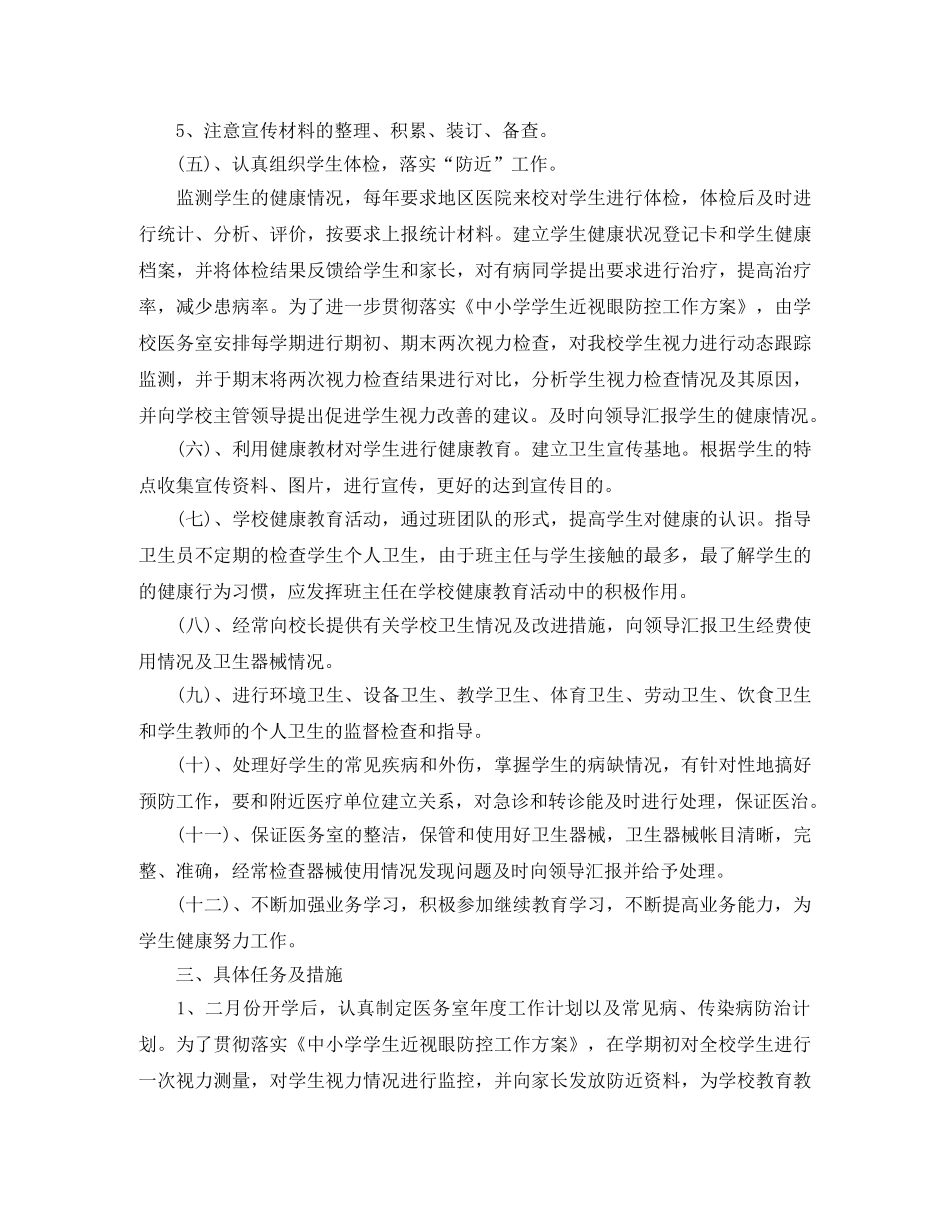 2020年中小学医务室工作计划 _第3页