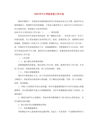 2020年中小学医务室工作计划 