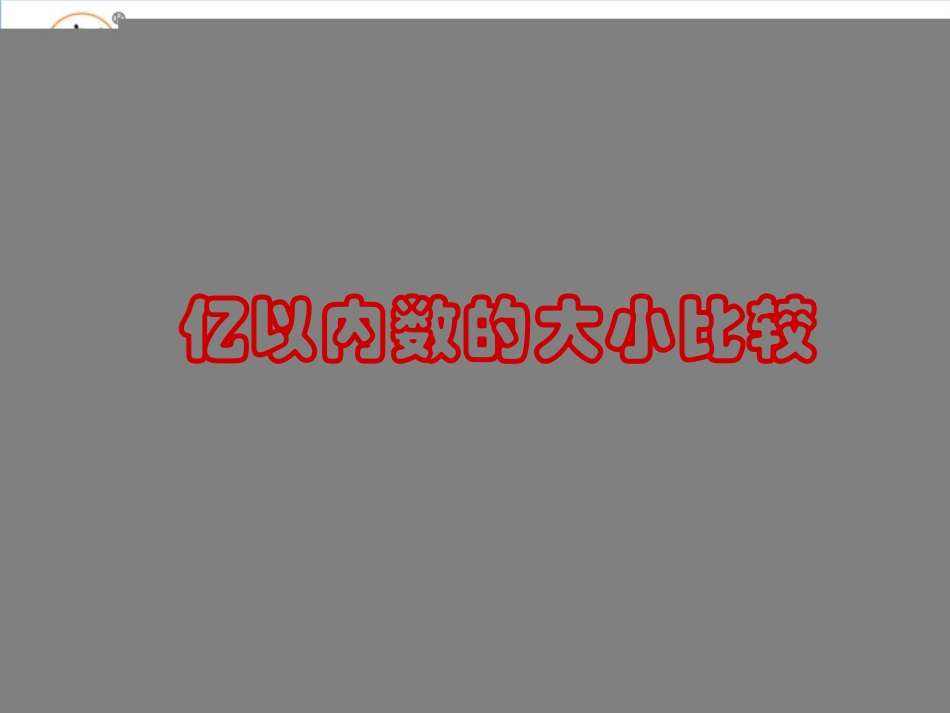 第一单元第四节《亿以内数的大小比较》教学课件_第1页