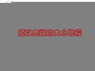 第一单元第四节《亿以内数的大小比较》教学课件