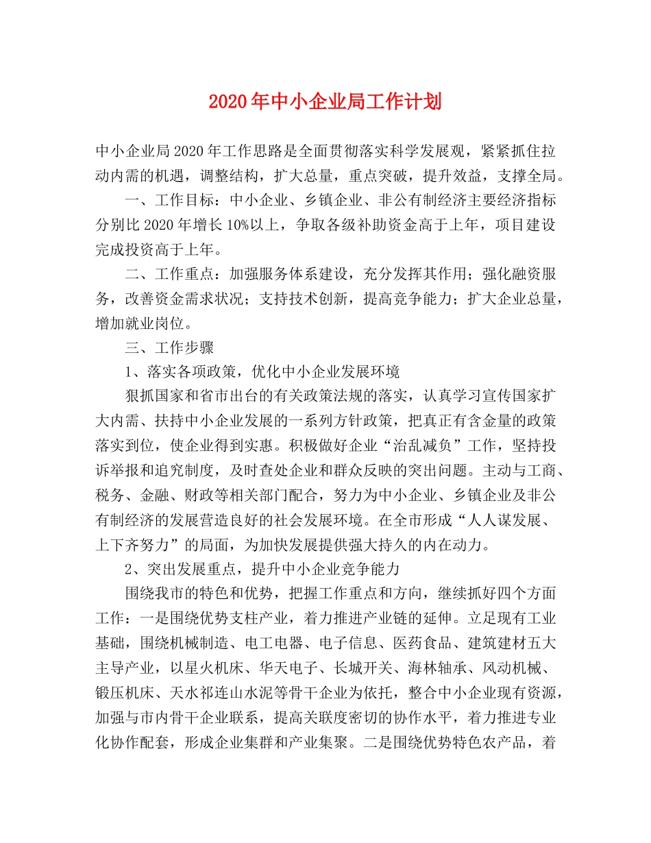 2020年中小企业局工作计划 _第1页