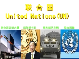 第1课_联合国的建立及其作用 (2)