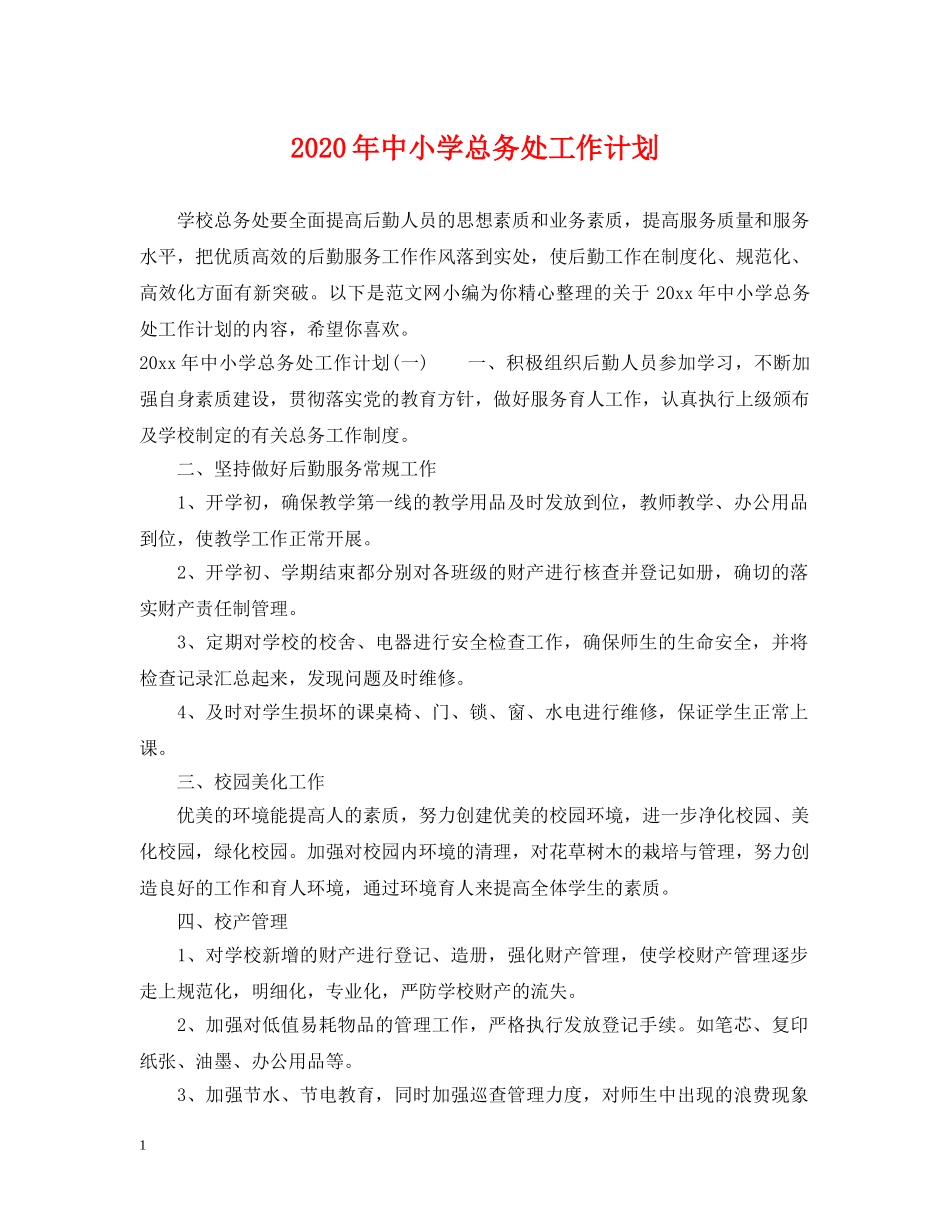 2020年中小学总务处工作计划 _第1页