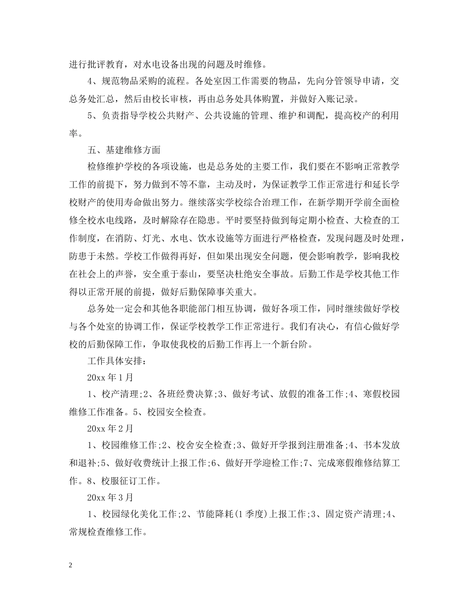 2020年中小学总务处工作计划 _第2页