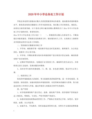 2020年中小学总务处工作计划 