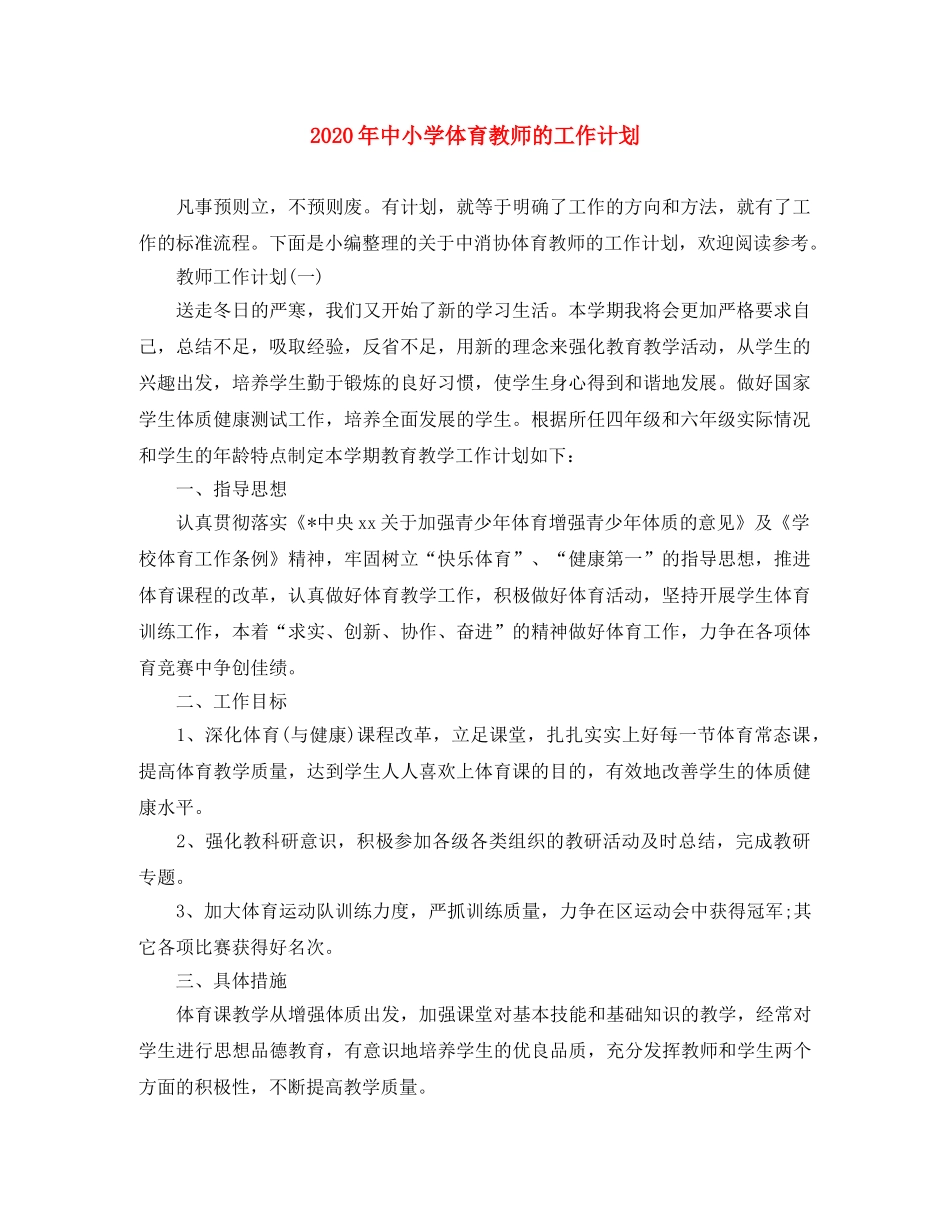 2020年中小学体育教师的工作计划 _第1页