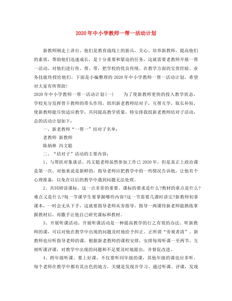 2020年中小学教师一帮一活动计划 _第1页
