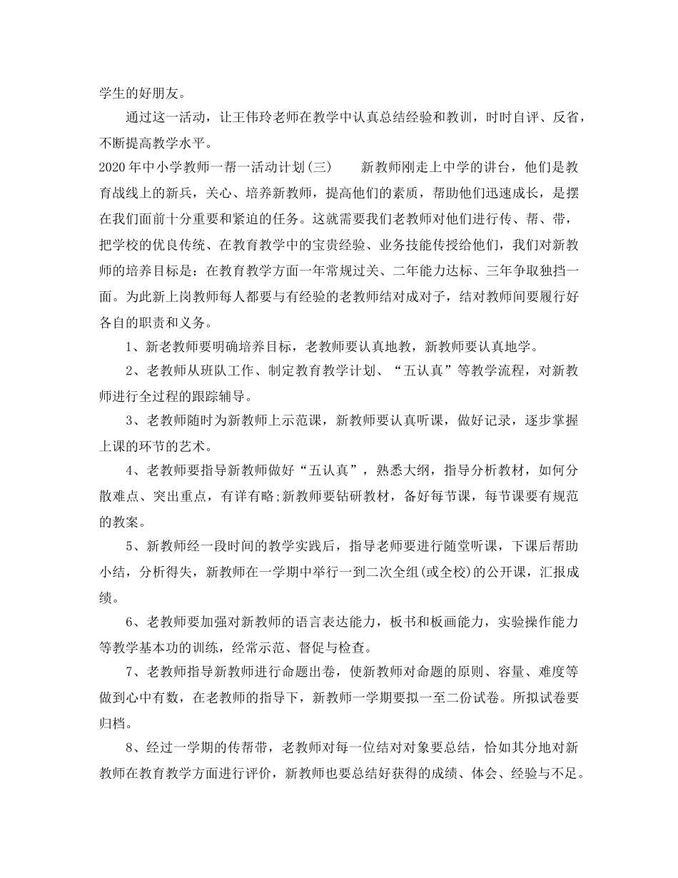 2020年中小学教师一帮一活动计划 _第3页