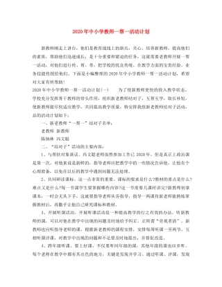 2020年中小学教师一帮一活动计划 