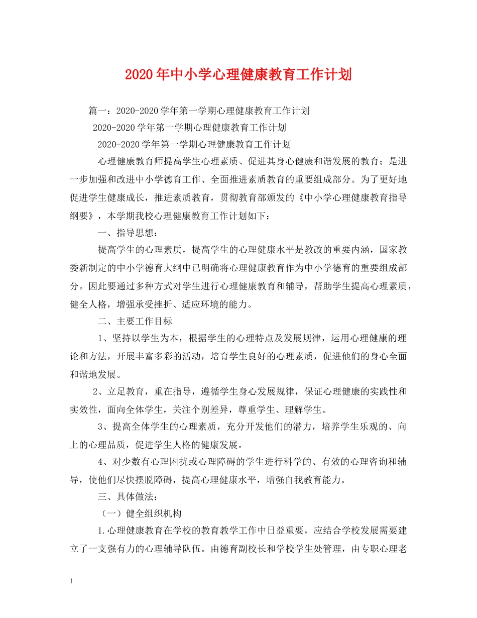 2020年中小学心理健康教育工作计划 _第1页