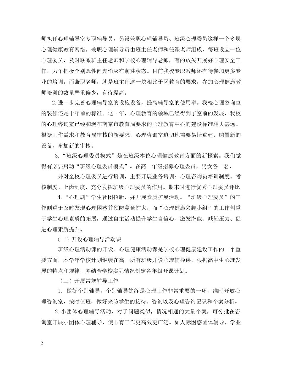 2020年中小学心理健康教育工作计划 _第2页