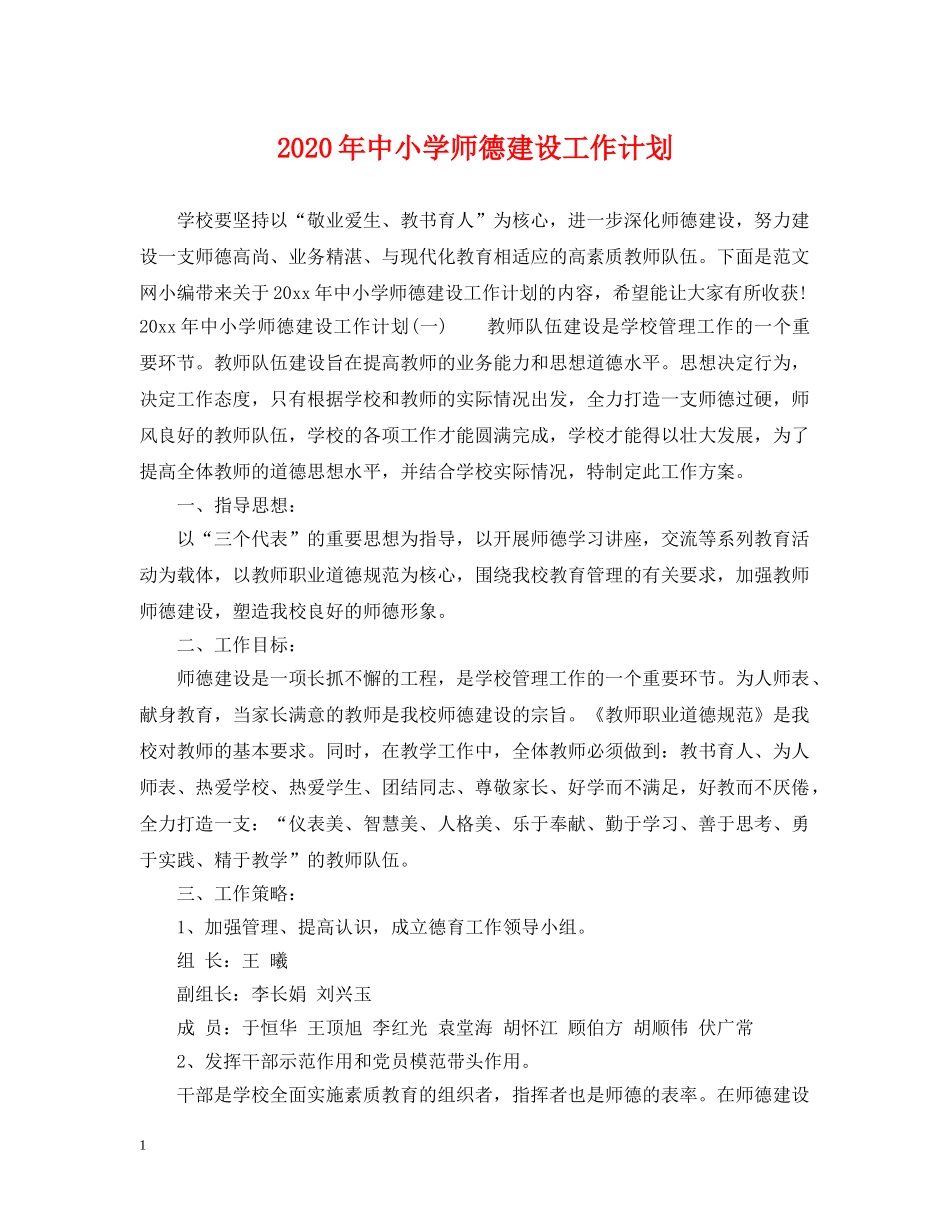 2020年中小学师德建设工作计划 _第1页