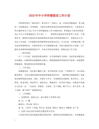 2020年中小学师德建设工作计划 