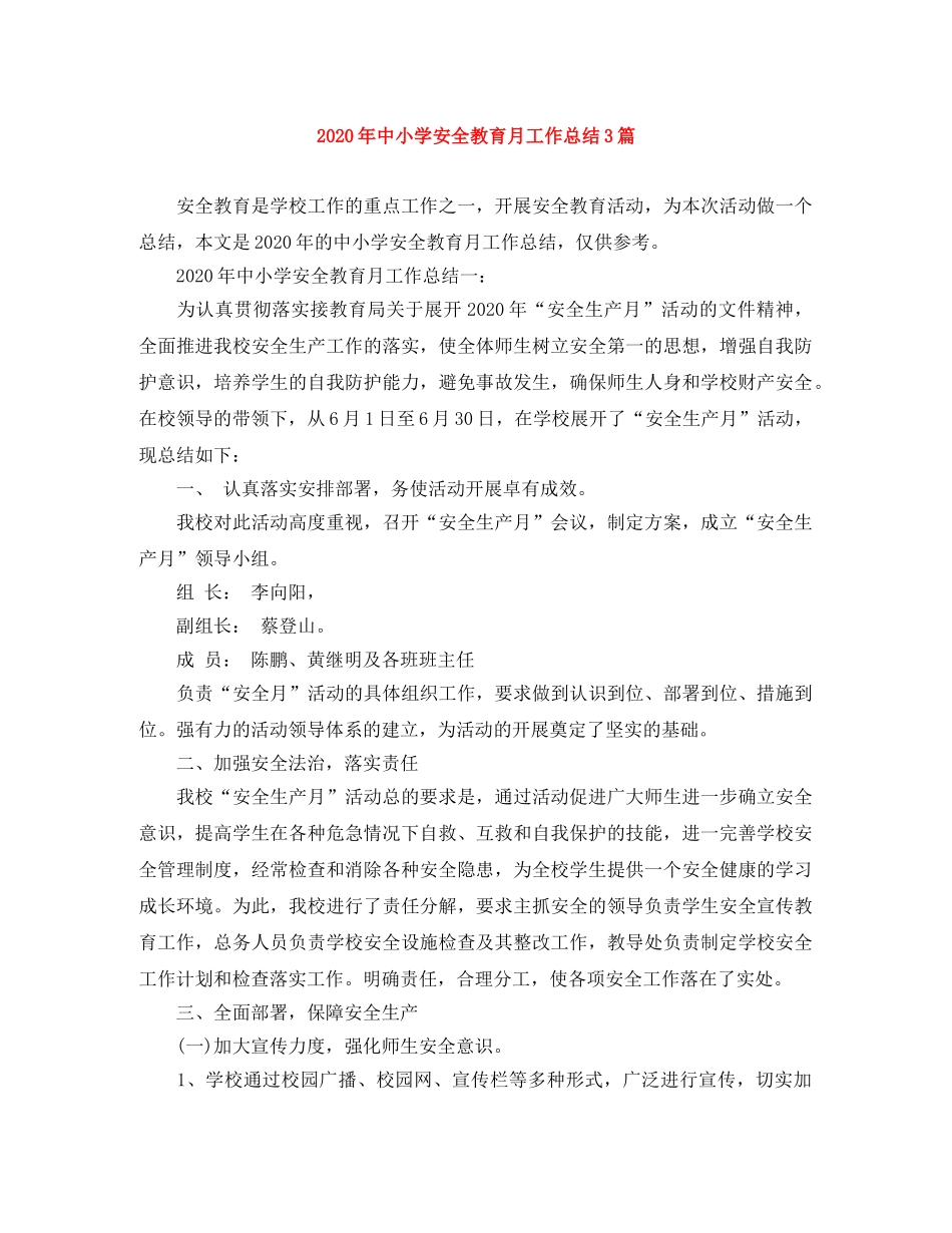 2020年中小学安全教育月工作总结3篇 _第1页
