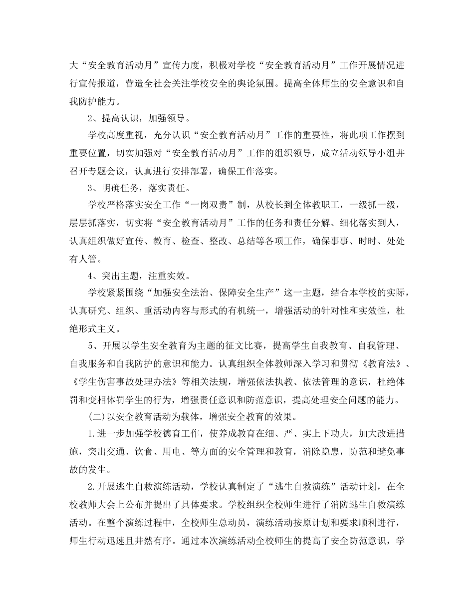 2020年中小学安全教育月工作总结3篇 _第2页