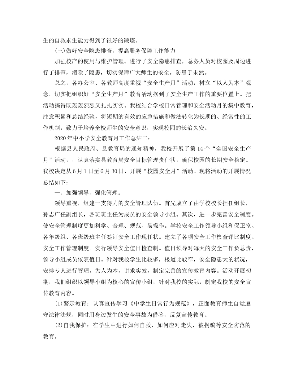 2020年中小学安全教育月工作总结3篇 _第3页
