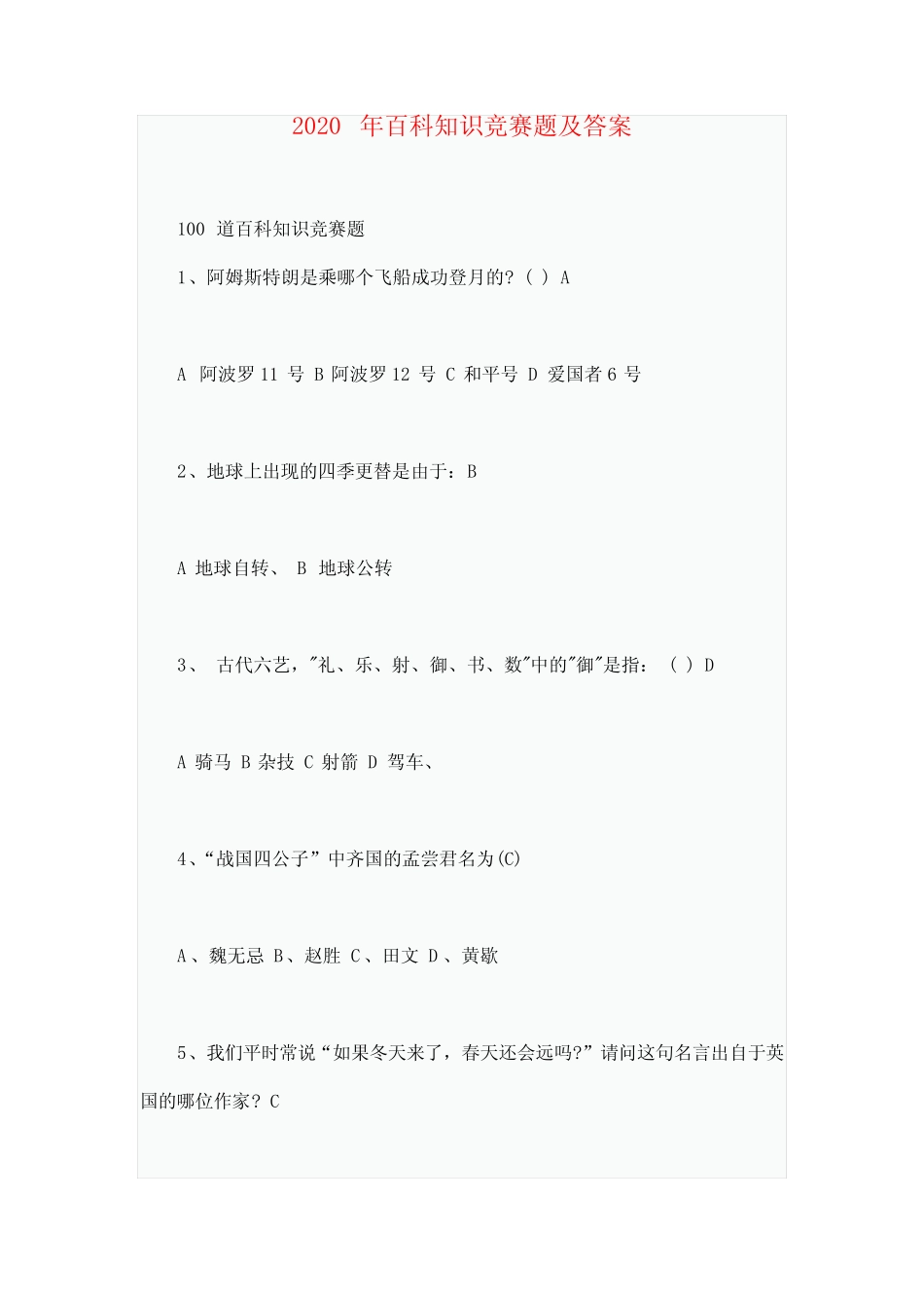 2020年100道百科知识竞赛题及答案 _第1页