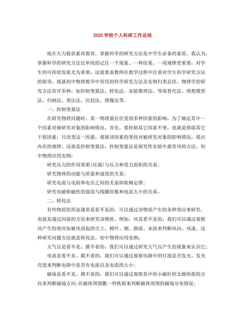 学校个人科研工作总结_第1页