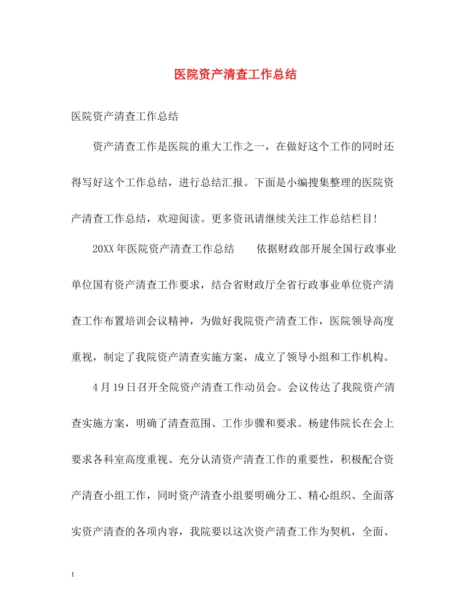 医院资产清查工作总结_第1页