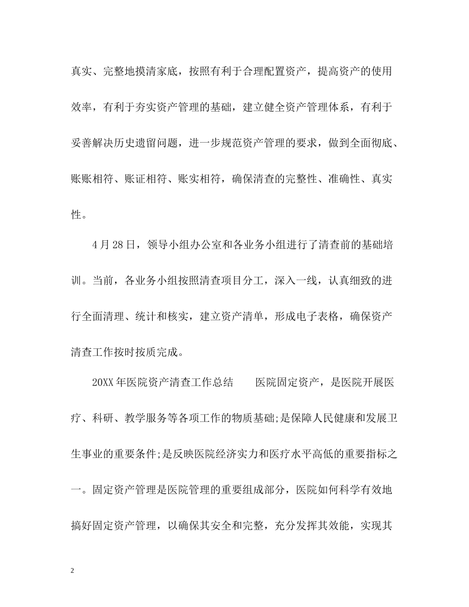 医院资产清查工作总结_第2页