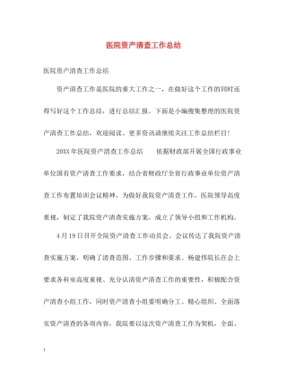 医院资产清查工作总结
