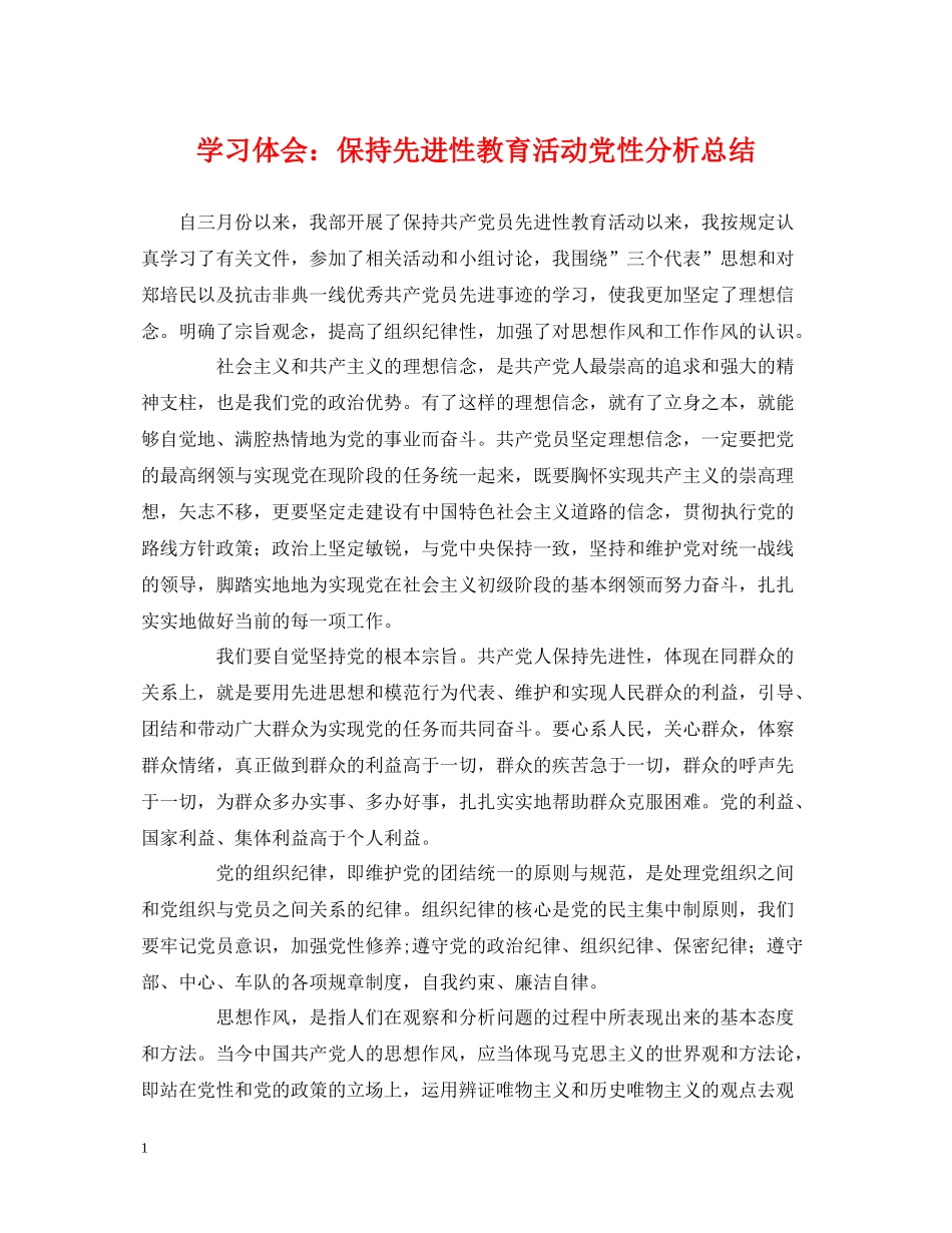 学习体会保持先进性教育活动党性分析总结_第1页