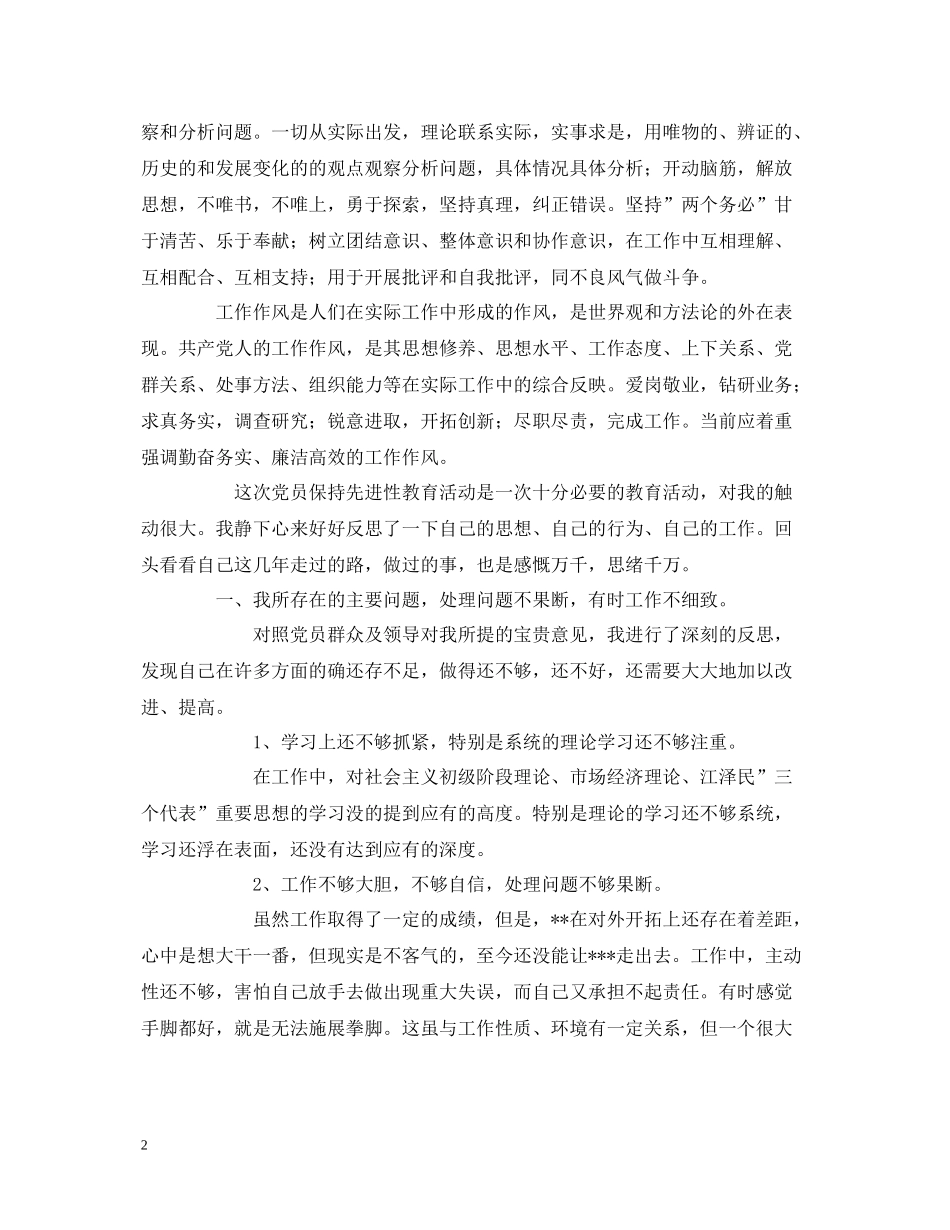 学习体会保持先进性教育活动党性分析总结_第2页