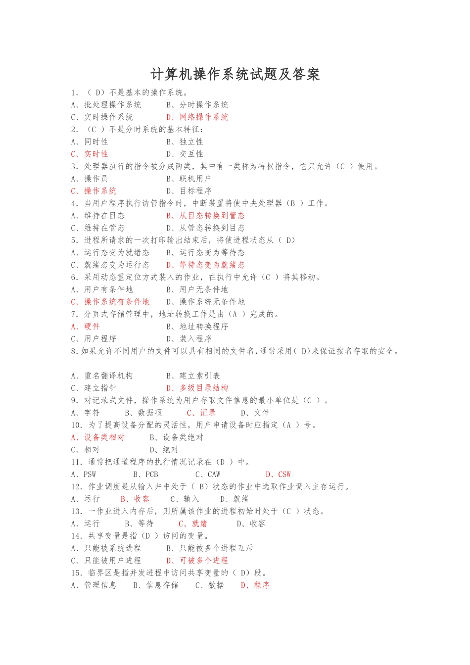 计算机操作系统试题及答案_第1页