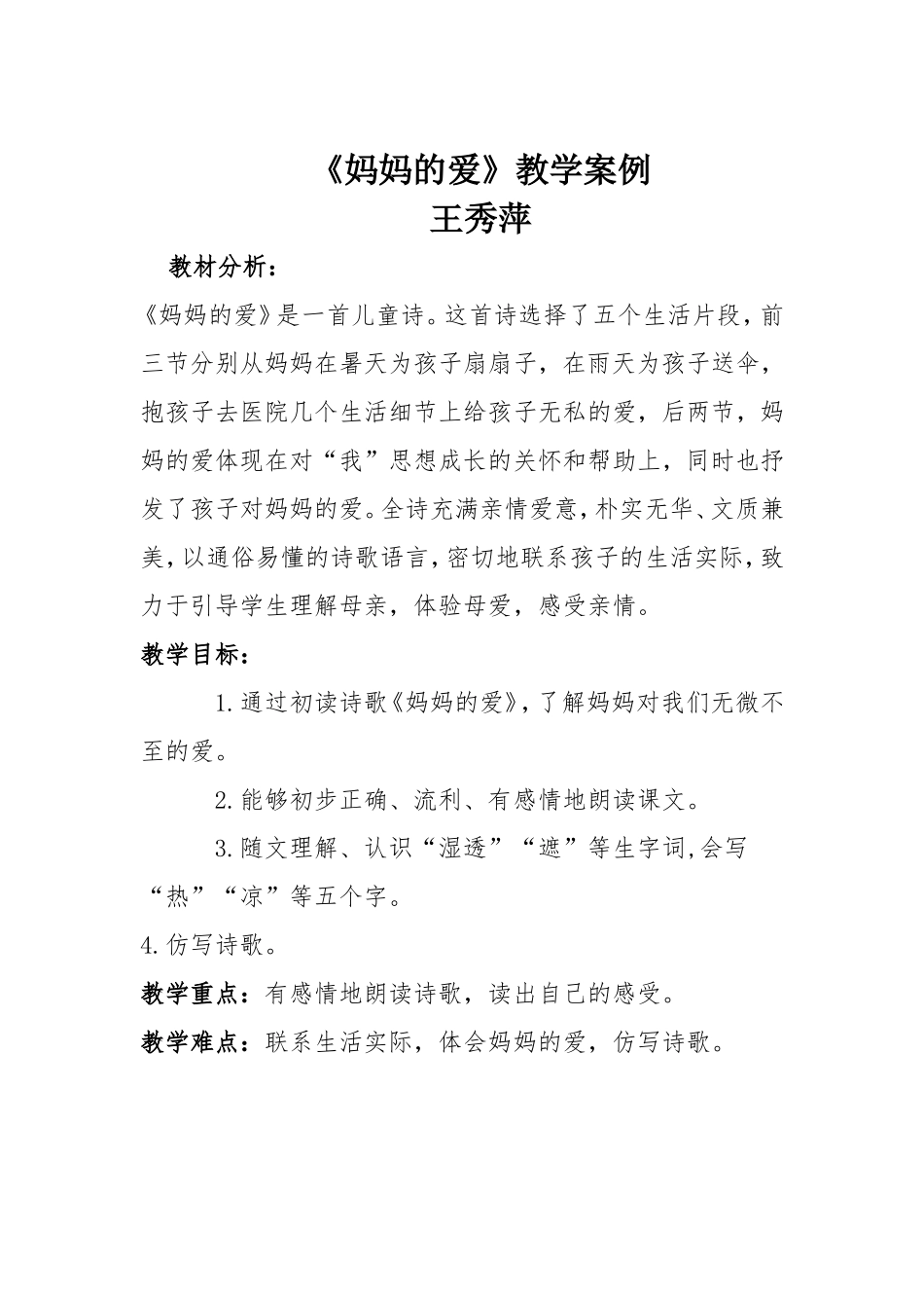 妈妈的爱教学案例_第1页