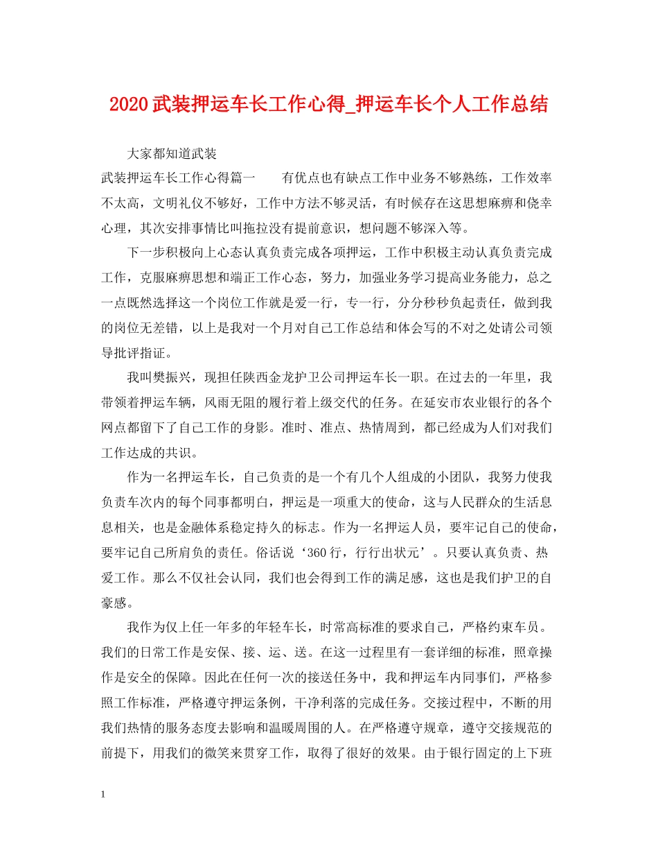 武装押运车长工作心得_押运车长个人工作总结_第1页
