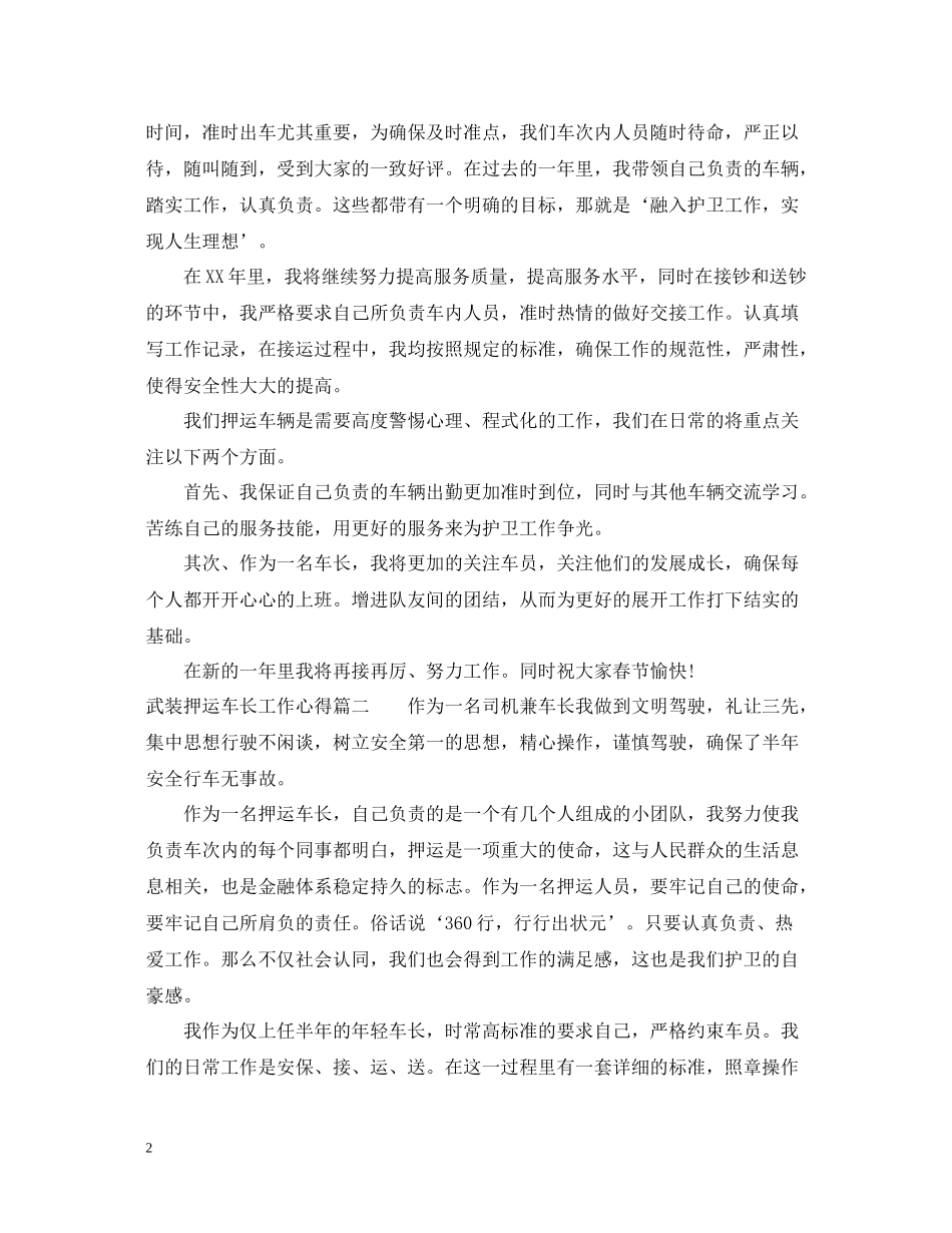 武装押运车长工作心得_押运车长个人工作总结_第2页