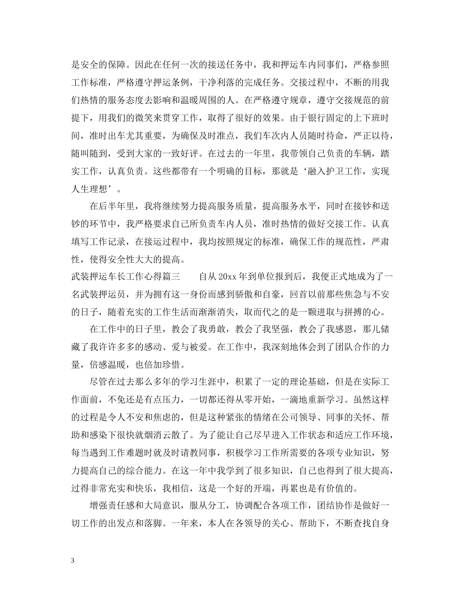 武装押运车长工作心得_押运车长个人工作总结_第3页