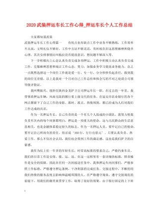 武装押运车长工作心得_押运车长个人工作总结