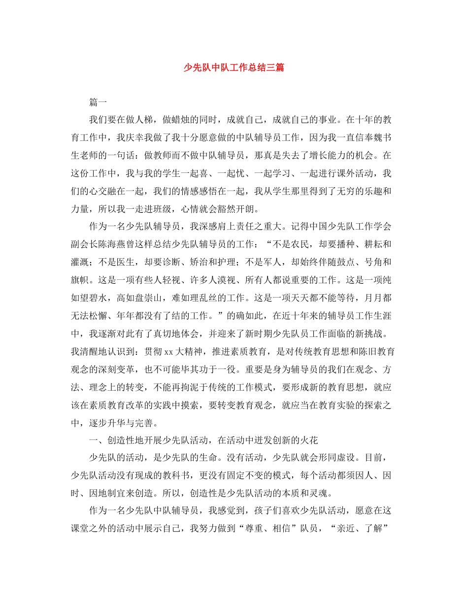 少先队中队工作总结三篇_第1页