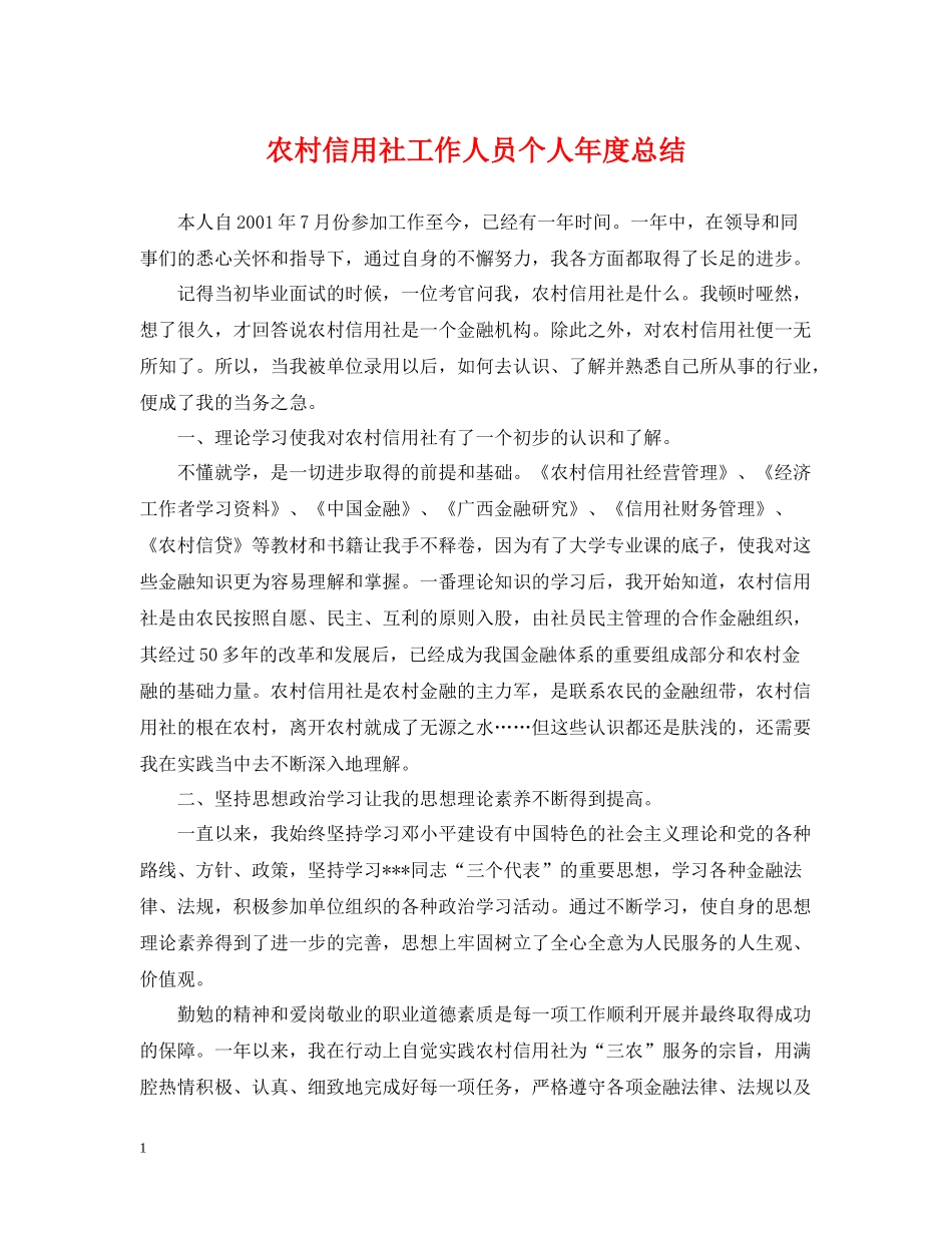 农村信用社工作人员个人年度总结_第1页