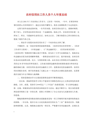 农村信用社工作人员个人年度总结