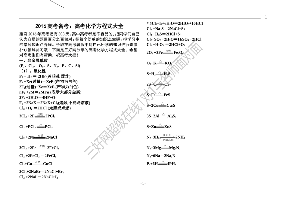 2016高考备考之最全的高考化学方程式总结(精华版)_第1页