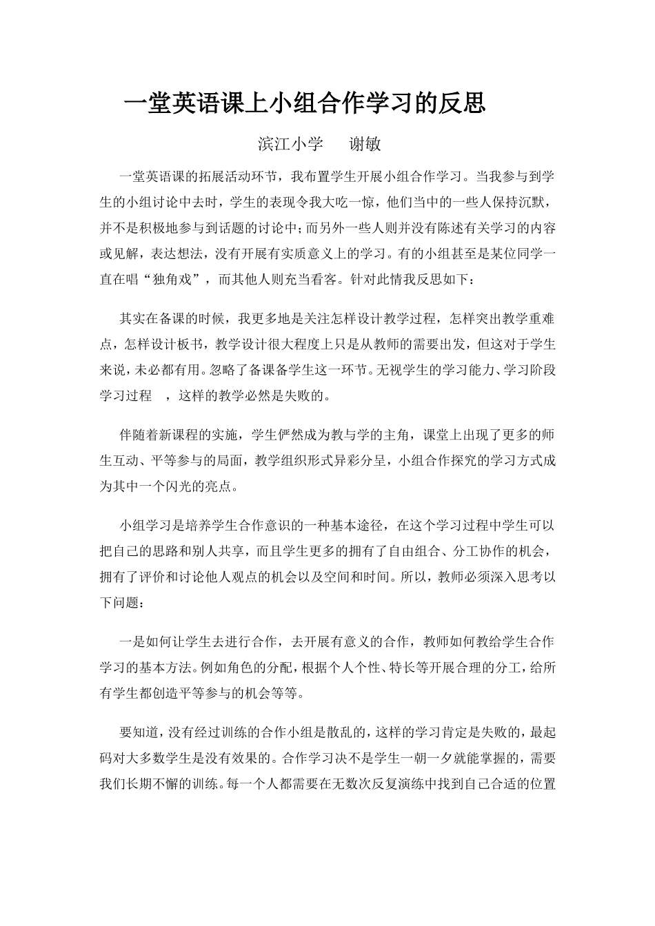 一堂英语课上小组合作学习的反思_第1页