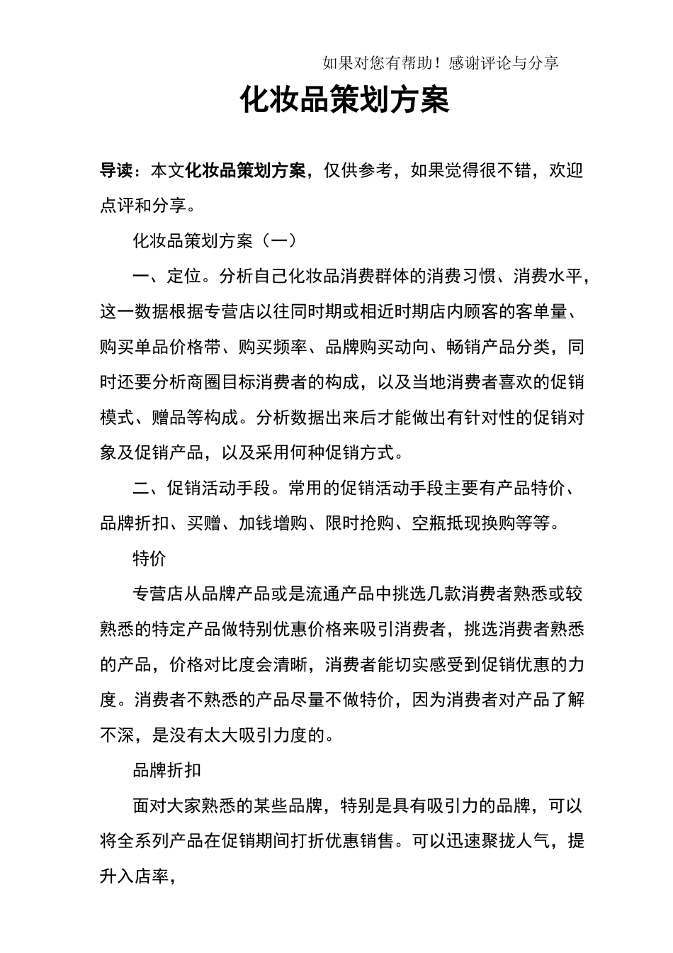 化妆品策划方案_第1页