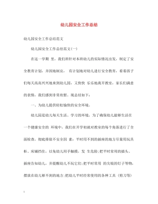 幼儿园安全工作总结3