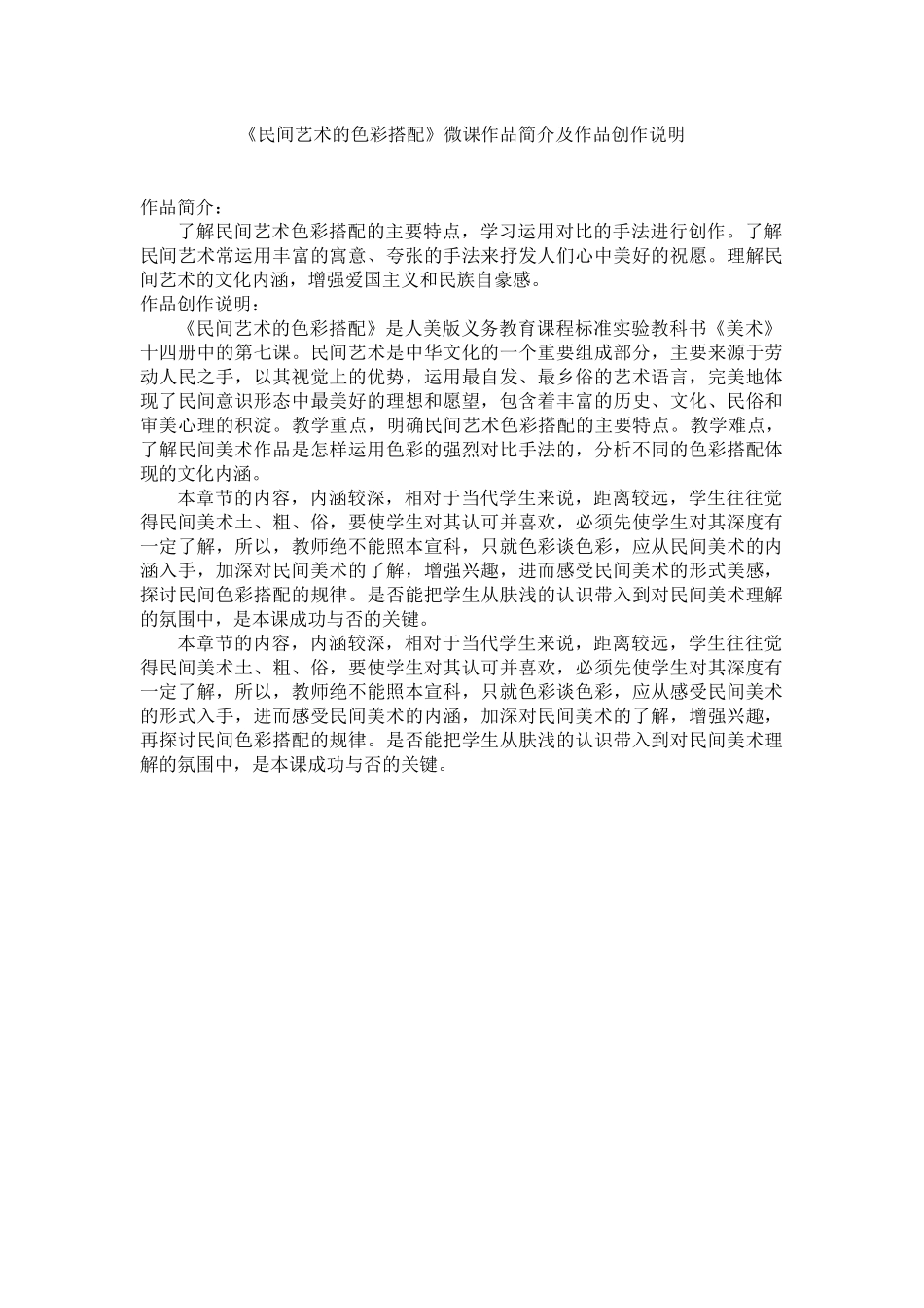 《民间艺术的色彩搭配》微课创作说明_第1页