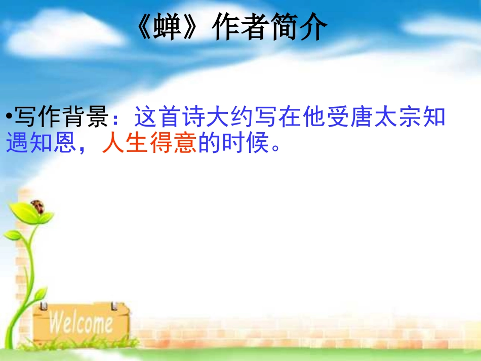 《蝉》虞世南-课件_第3页