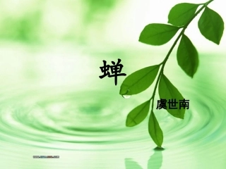 《蝉》虞世南-课件